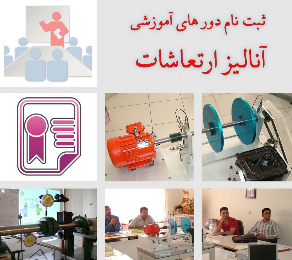 دوره های آموزشی آنالیز ارتعاشات